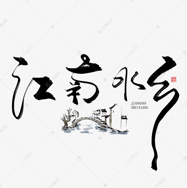 手写字江南水乡