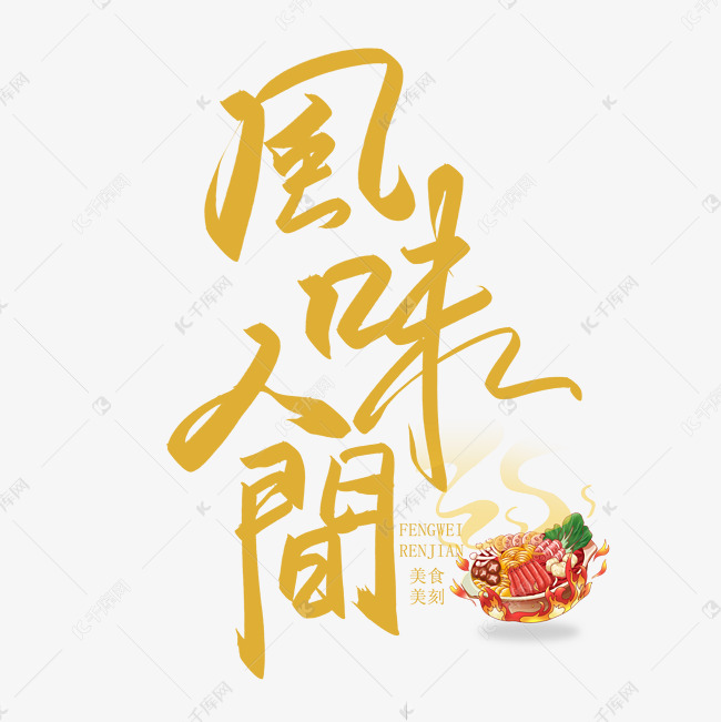 手写字风味人间