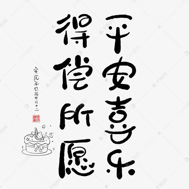 手写字平安喜乐得偿所愿