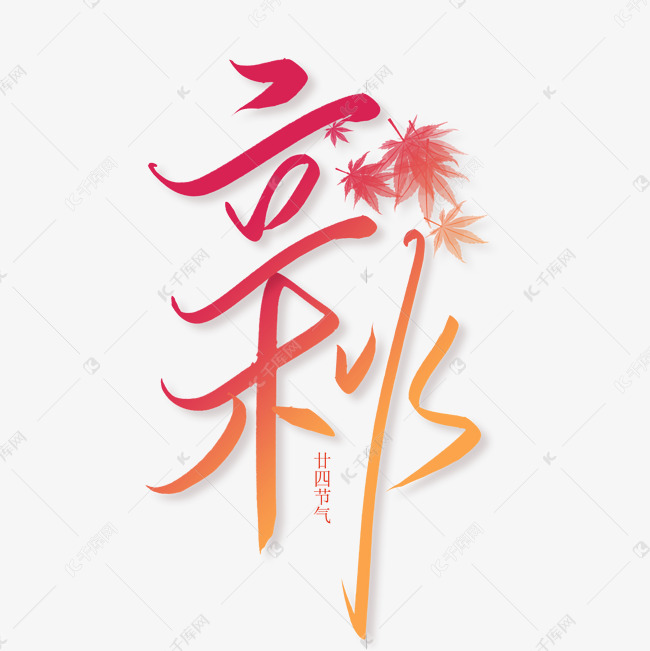 手写字立秋节气