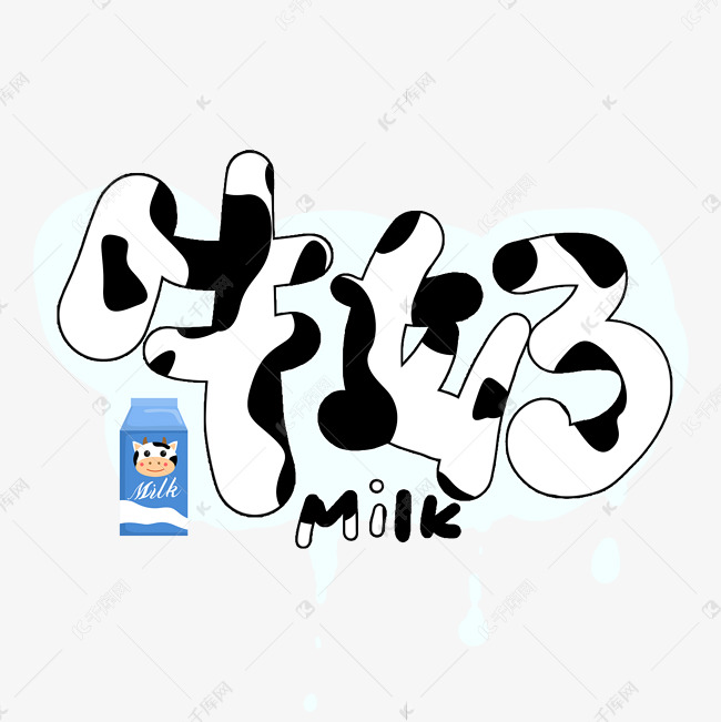 手写涂鸦字牛奶艺术字设计图片-千库网