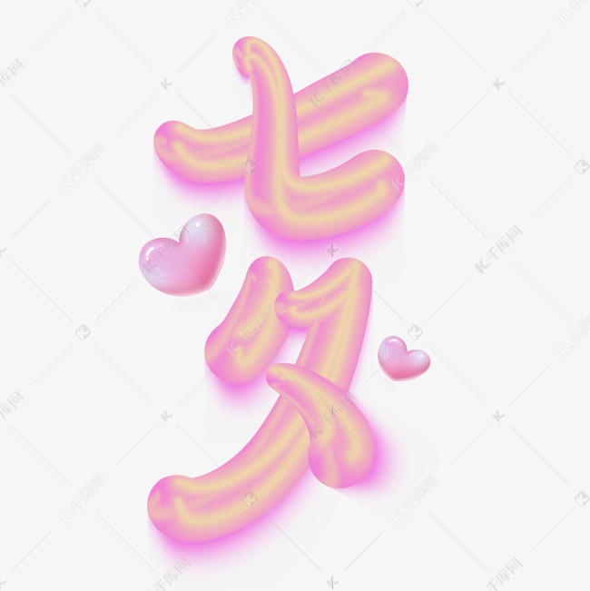 七夕可爱糖果字