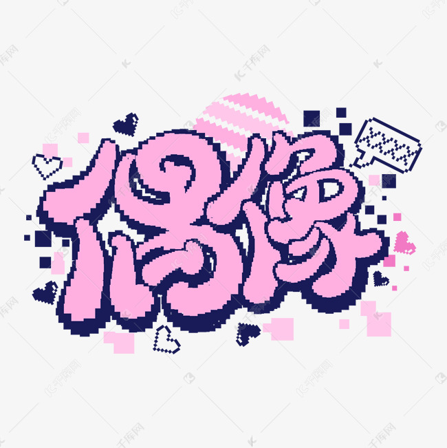 偶像字体设计艺术字设计图片-千库网