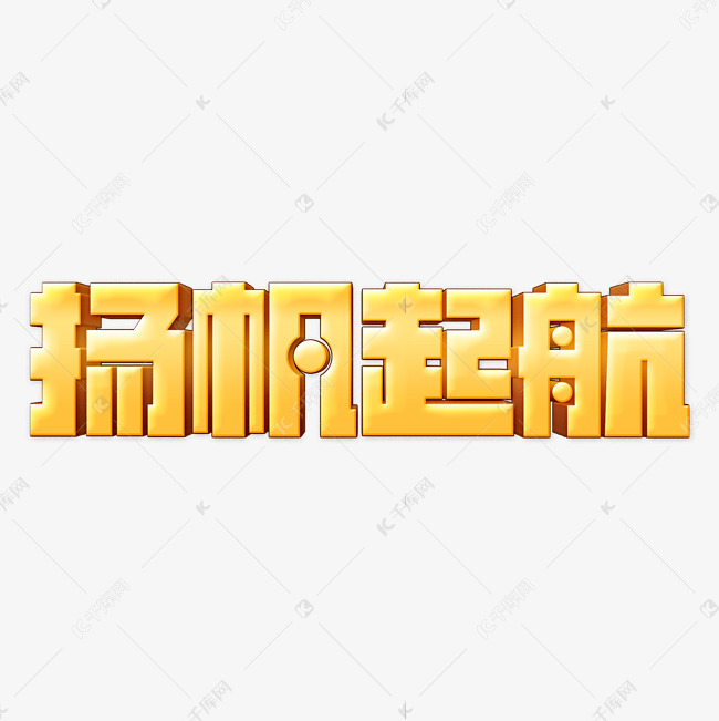 复古大气扬帆起航企业文化精神年会主题立体字