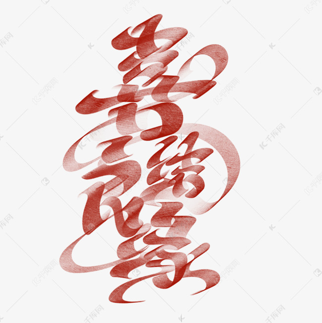喜结良缘结婚请柬字体设计艺术字设计图片-千库网