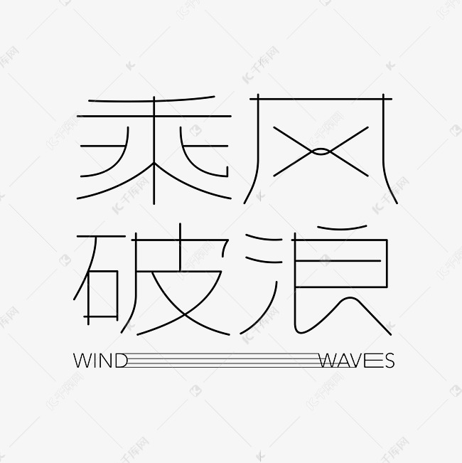 乘风破浪线条勾勒创意字