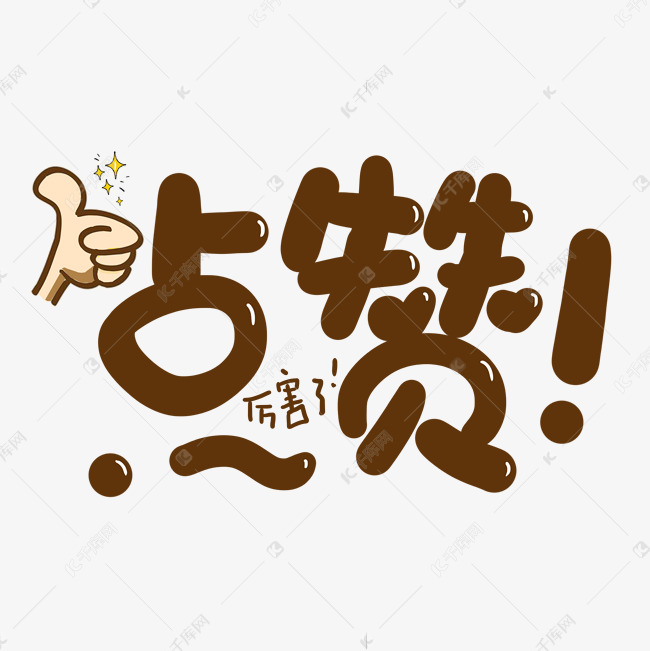 手写卡通字点赞艺术字设计图片-千库网