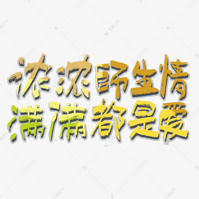 浓浓师生情满满都是爱毛笔书法字体