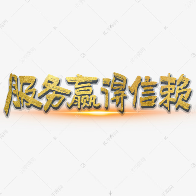 服务赢得信赖大气烫金毛笔书法字体