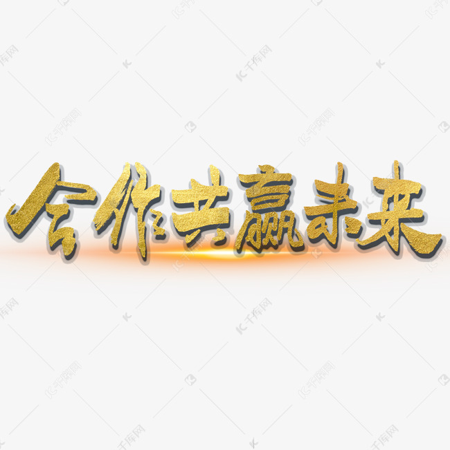 合作共赢未来大气烫金毛笔书法字体