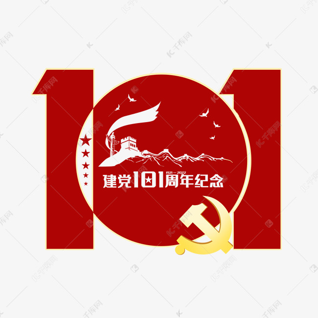 建党节建党101周年创意字体设计