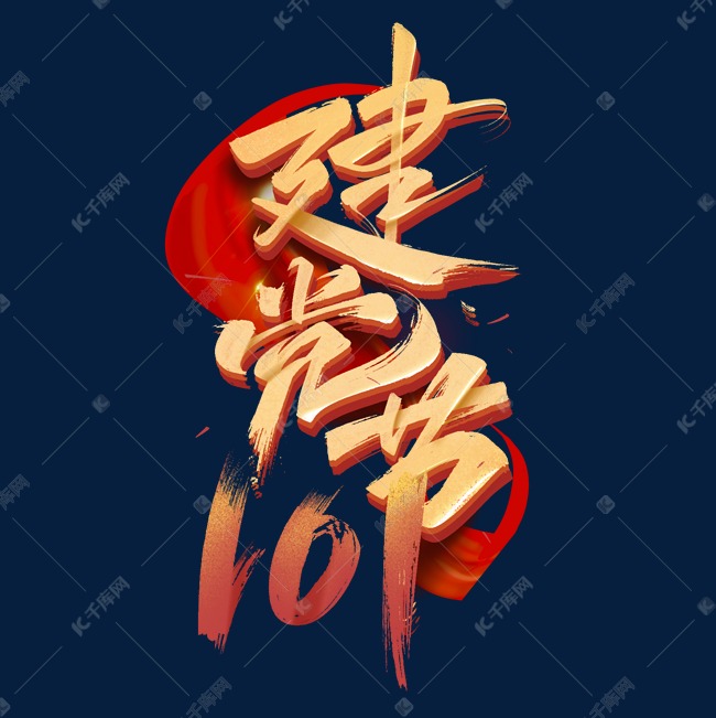 建党节101周年毛笔字体设计