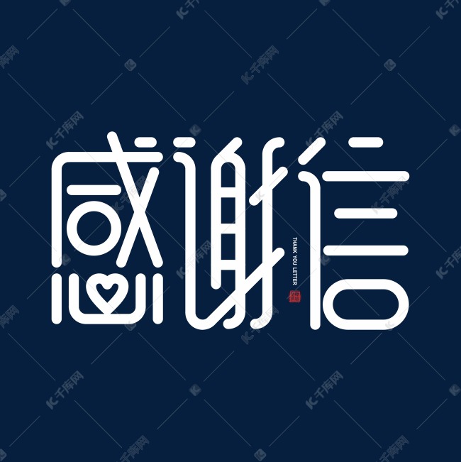 感谢信字体设计