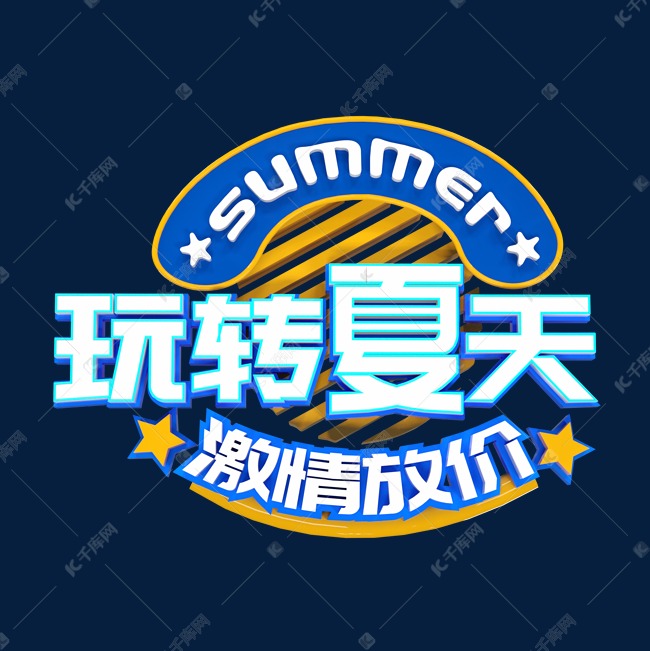 夏天玩转夏天激情放价立体创意字体