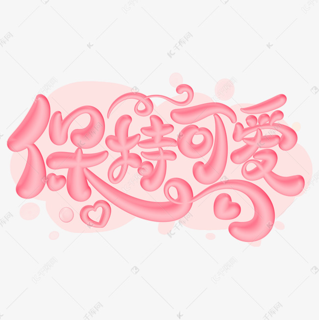 保持可爱字体设计