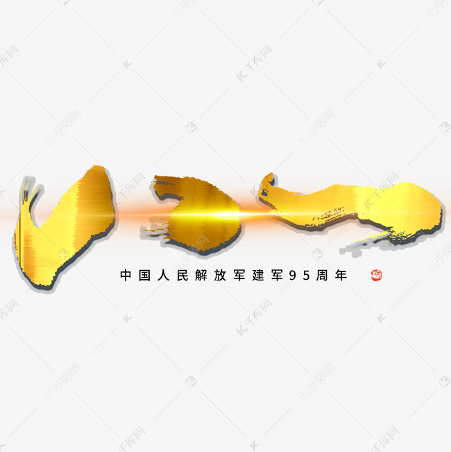 八一毛笔书法字形设计