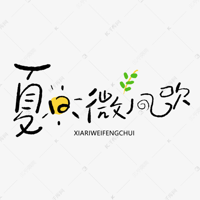 手写字夏日微风吹