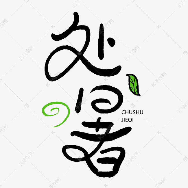 手写字处暑节气艺术字设计图片-千库网