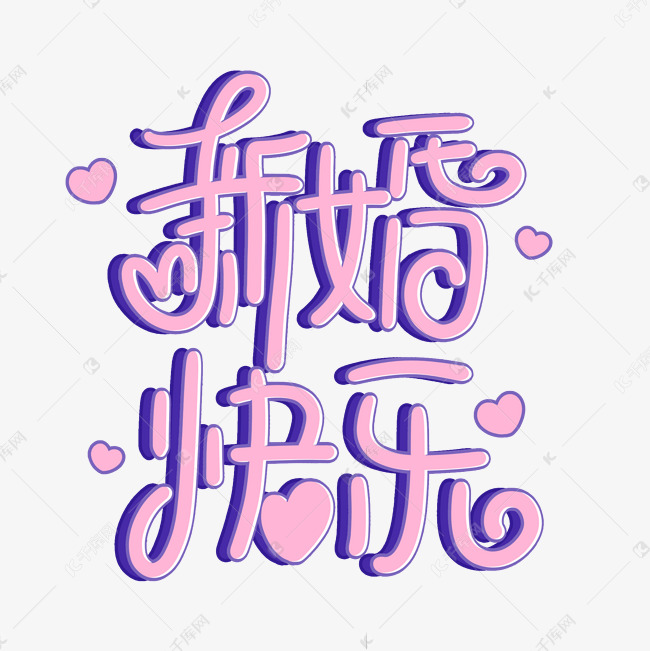 新婚快乐卡通手绘粉色甜蜜