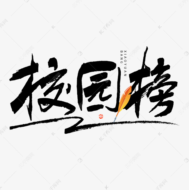 校园榜黑白毛笔书法古风字体