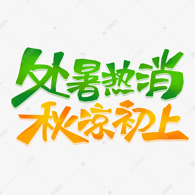 处暑文案处暑热消秋意初上手写艺术字