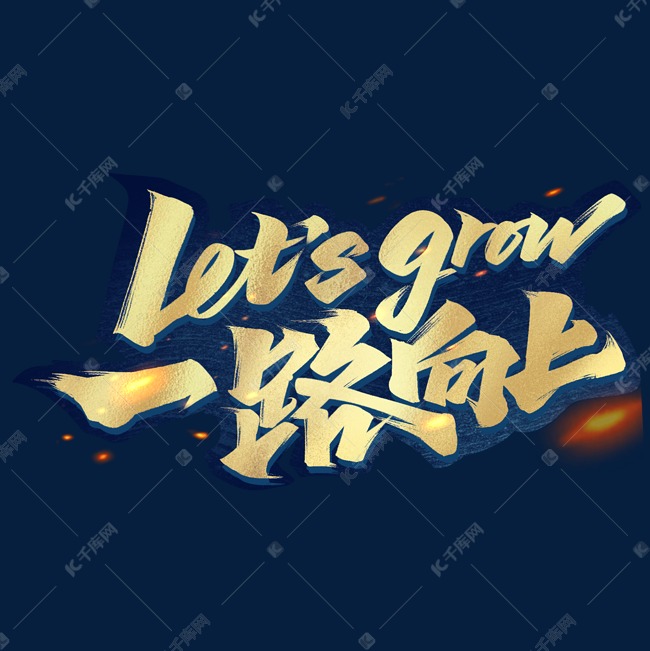 企业文化励志语录一路向上毛笔字体设计