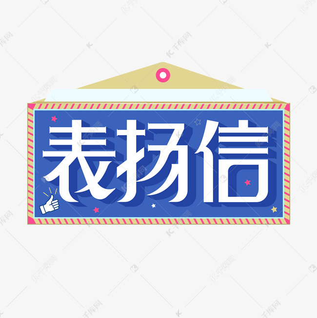 表扬信字体设计