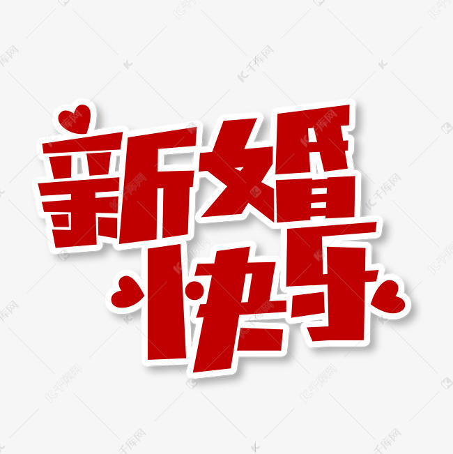 红色婚礼可爱手写体新婚快乐