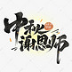 中秋节教师节国潮毛笔字体设计