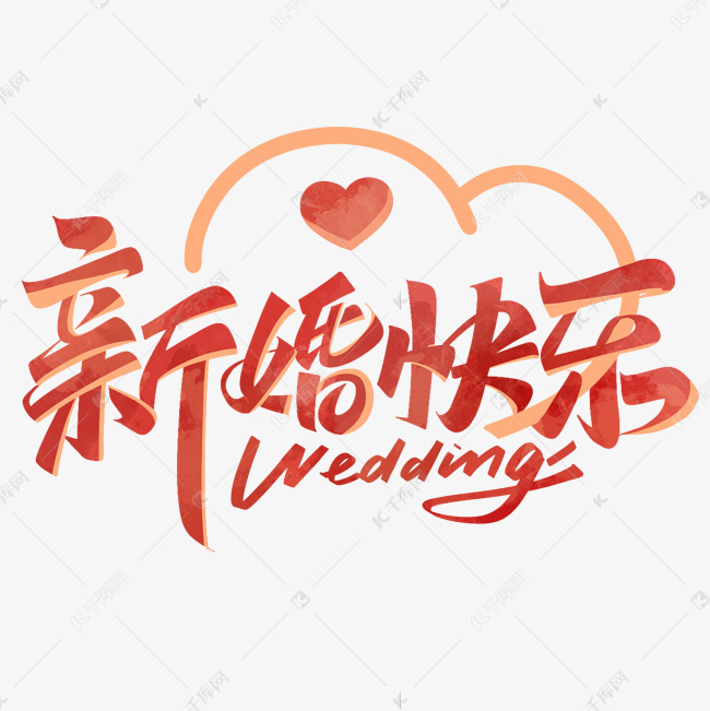 新婚快乐简洁字体设计