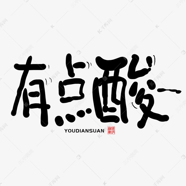 手写字有点酸