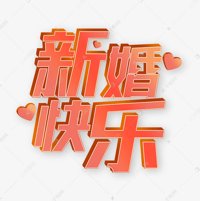 新婚快乐立体红色渐变字体