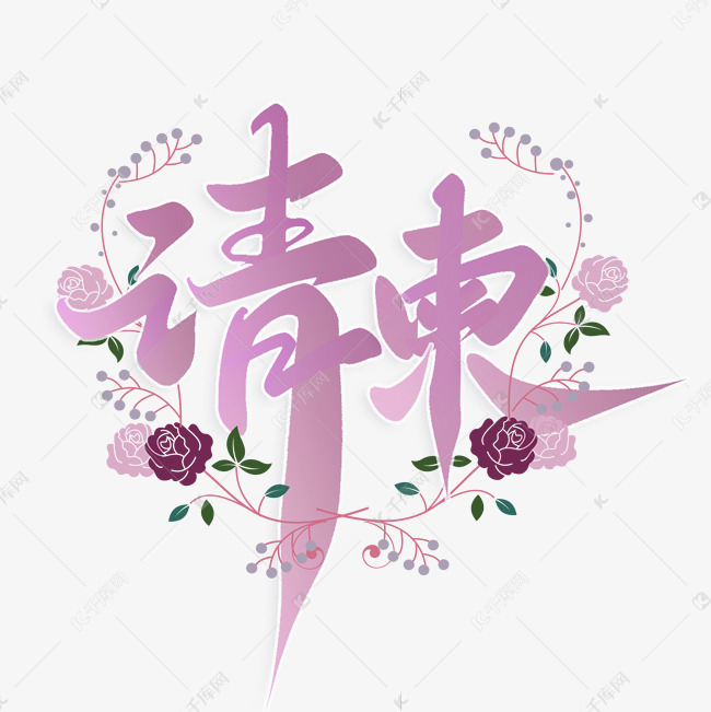 婚礼请柬标题书法字体