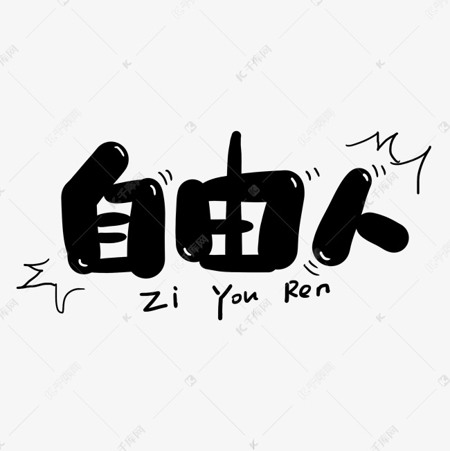 手写字自由人艺术字设计图片-千库网