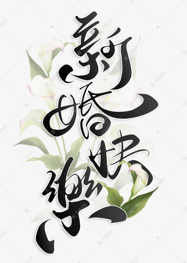 千库艺术文字频道为新婚快乐浪漫书法标题艺术字体提供免费下载的机会