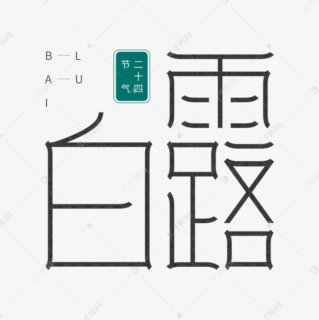 二十四节气白露