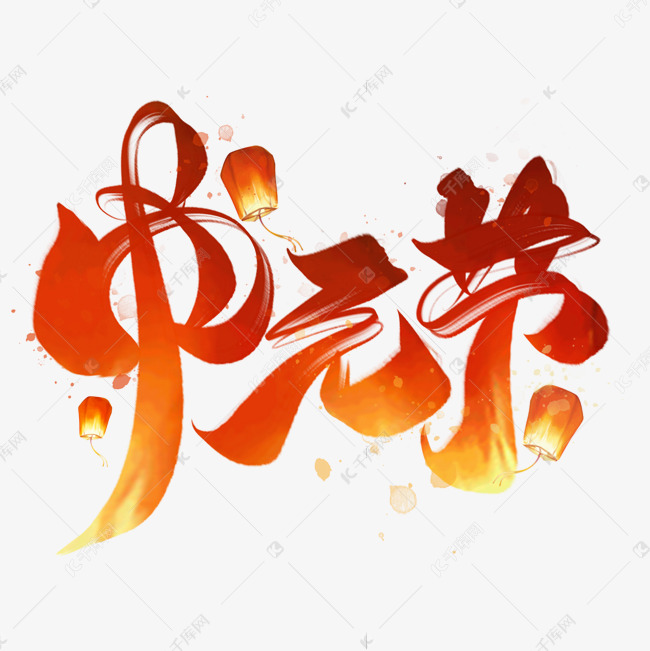 中元节毛笔艺术字