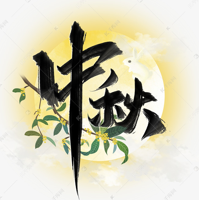 中秋中国风水墨书法字体