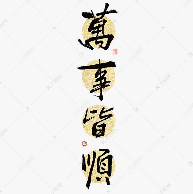 万事皆顺毛笔书法字体设计