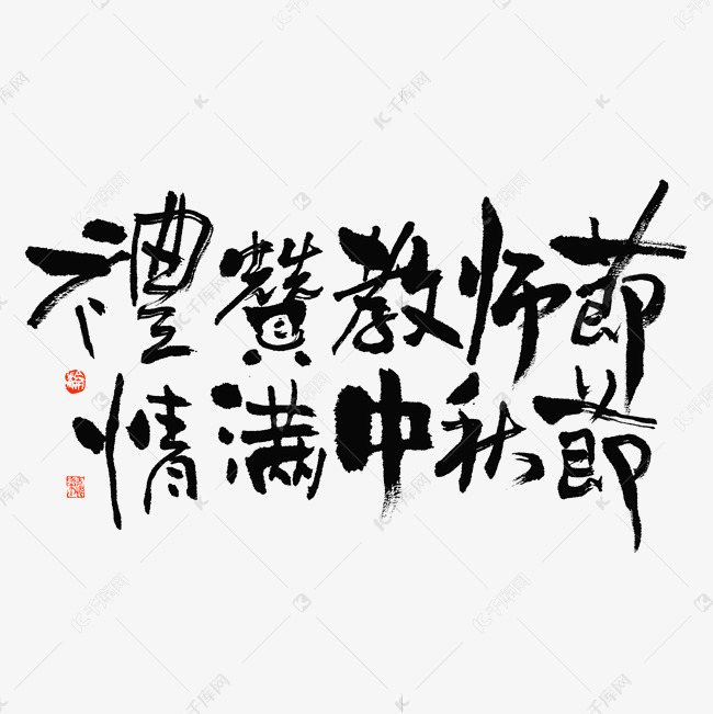 礼赞教师节情满中秋节大气毛笔书法字体