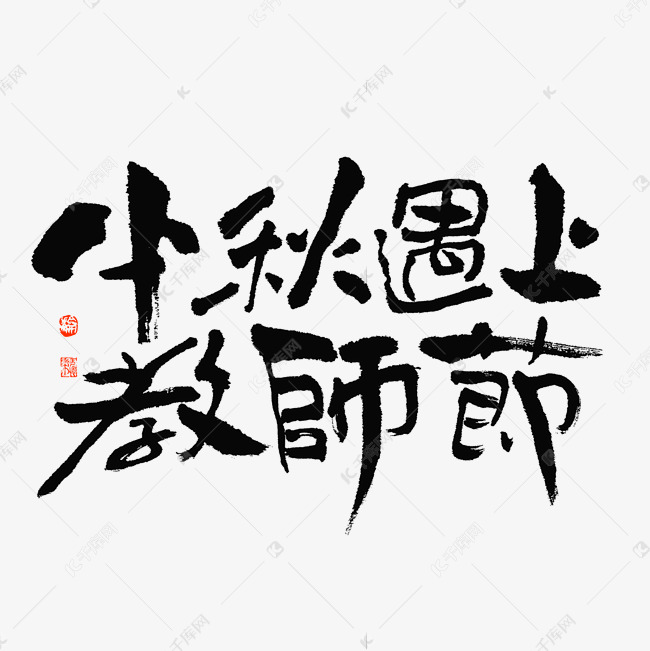 中秋遇上教师节大气毛笔书法字体