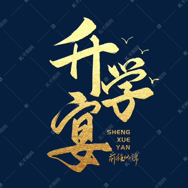 手写毛笔字升学宴