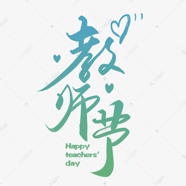 毛笔写字教师节