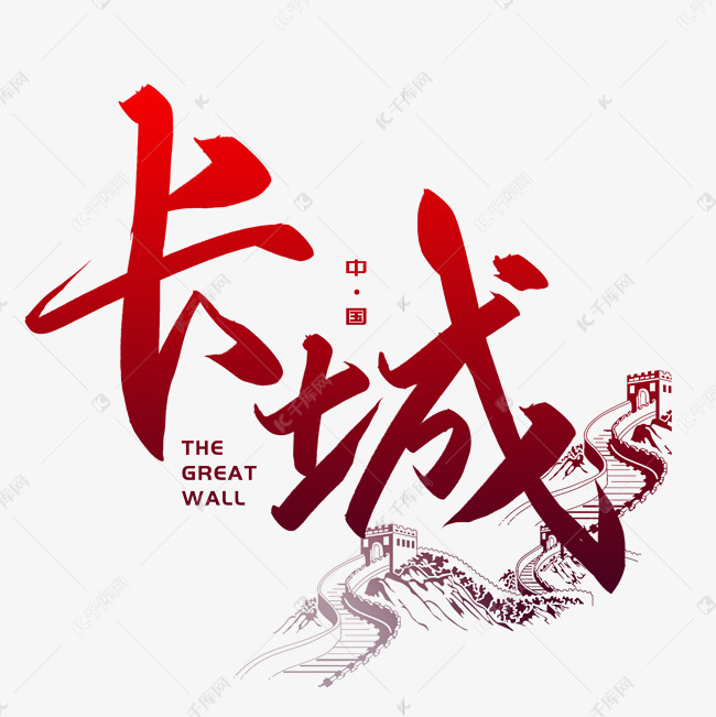 手写毛笔字长城艺术字设计图片-千库网