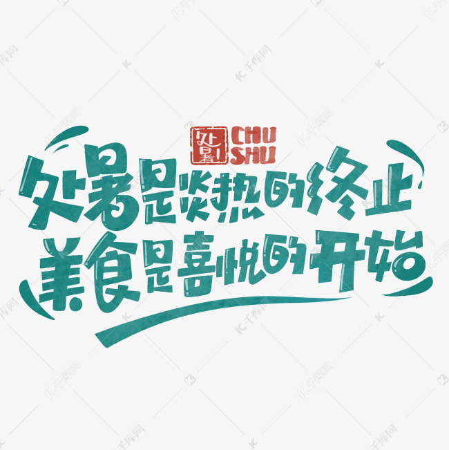 处暑节气创意文案字体设计