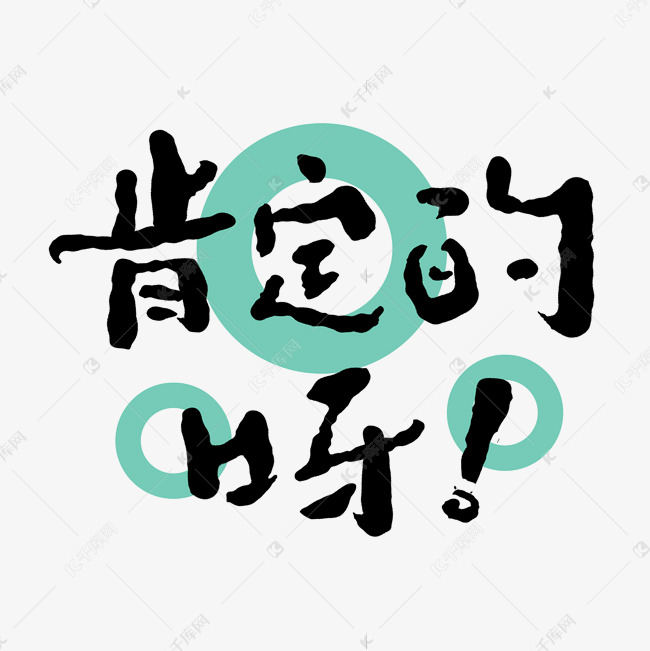 肯定的呀创意字