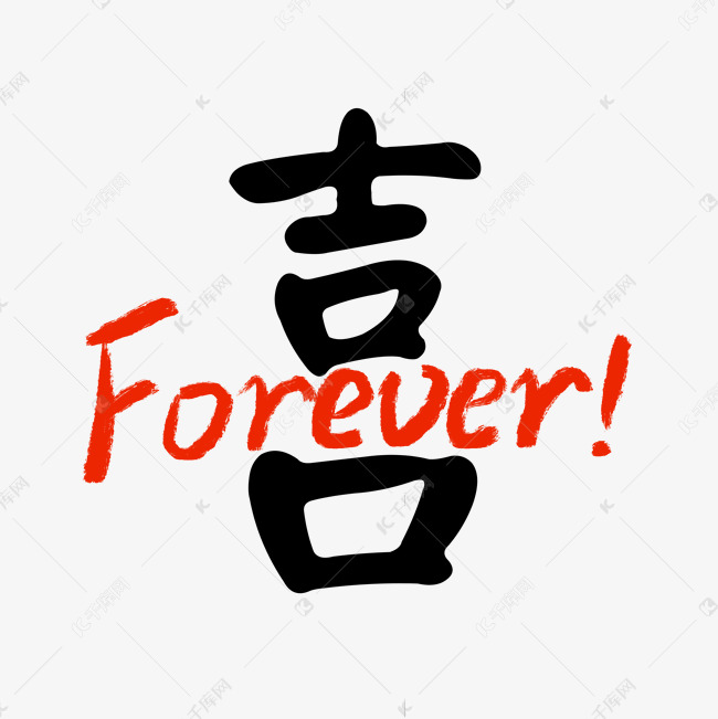 告白喜字永远结婚新婚表白情侣恋爱艺术字设计图片-千库网
