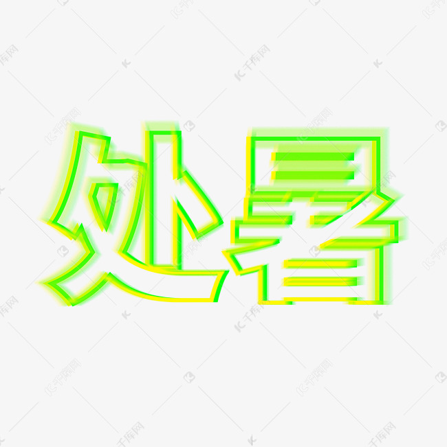 处暑霓虹灯夏天夏季卡通二十四节气