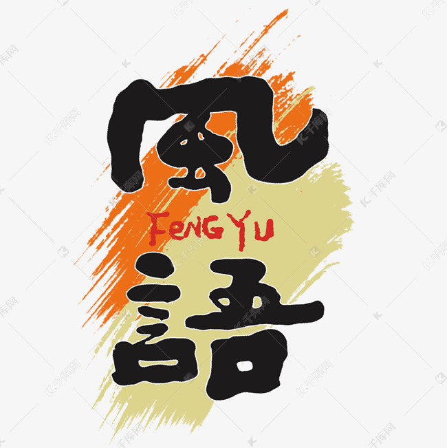 风语创意手写字体