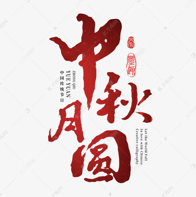 中秋月圆红色毛笔字